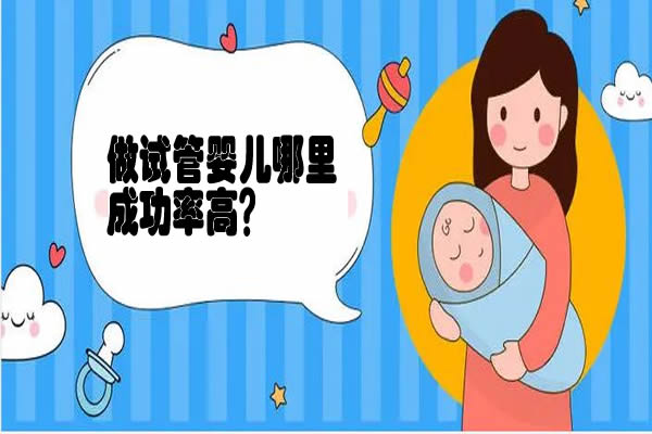 哪些原因会影响试管婴儿成功率？